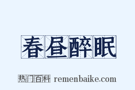 春昼醉眠是什么意思的图片